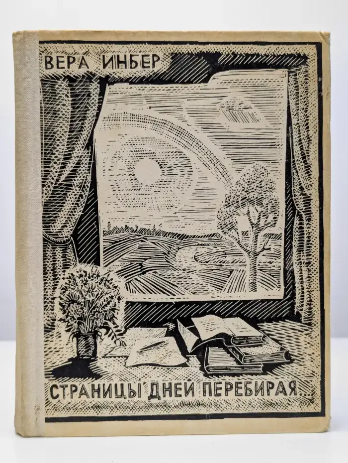 Страницы дней перебирая...