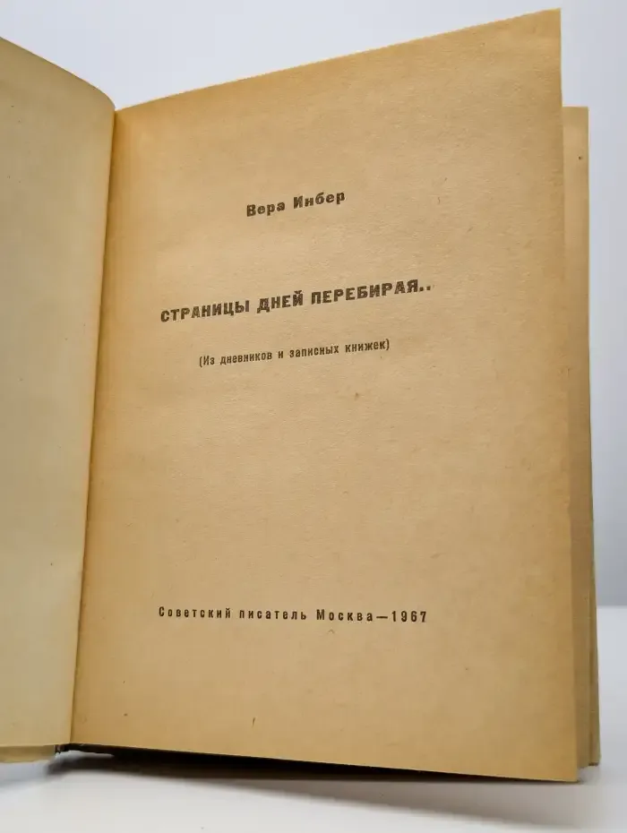 Страницы дней перебирая...