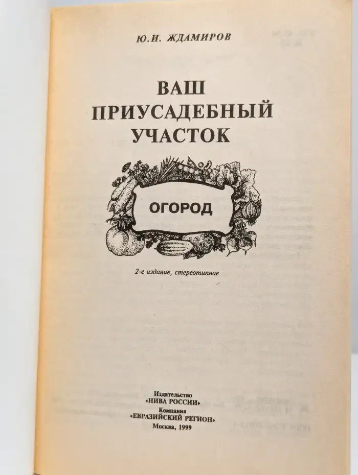 Ваш приусадебный участок. Огород