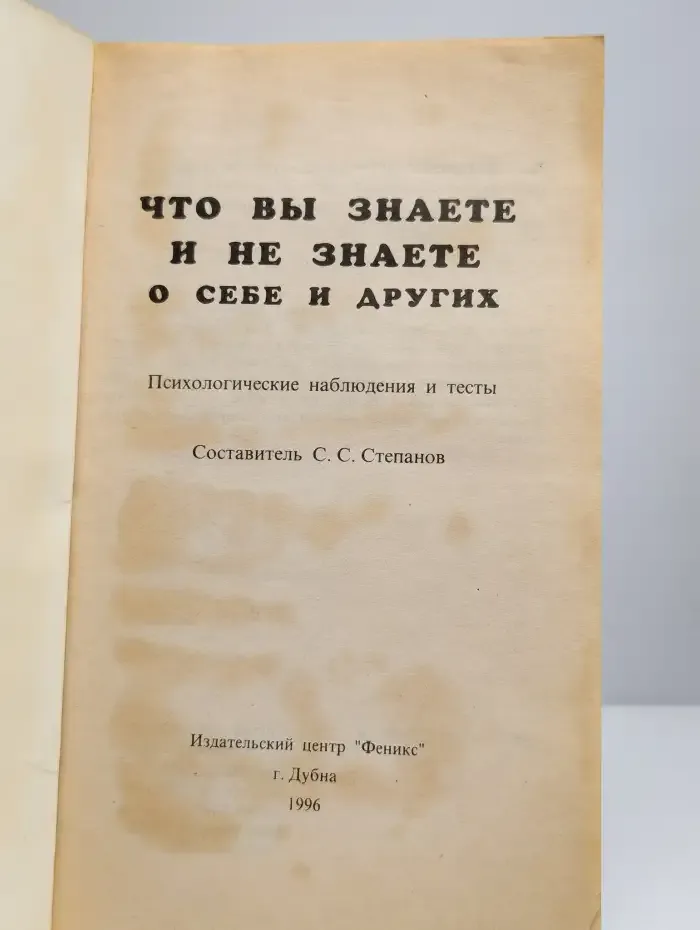 Что вы знаете или не знаете о себе и других