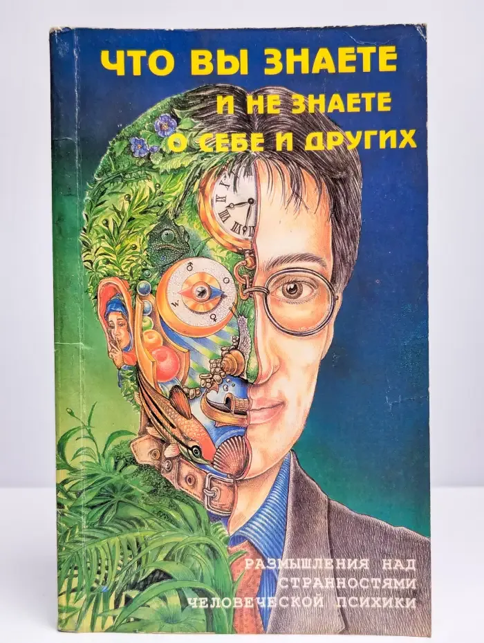 Что вы знаете или не знаете о себе и других