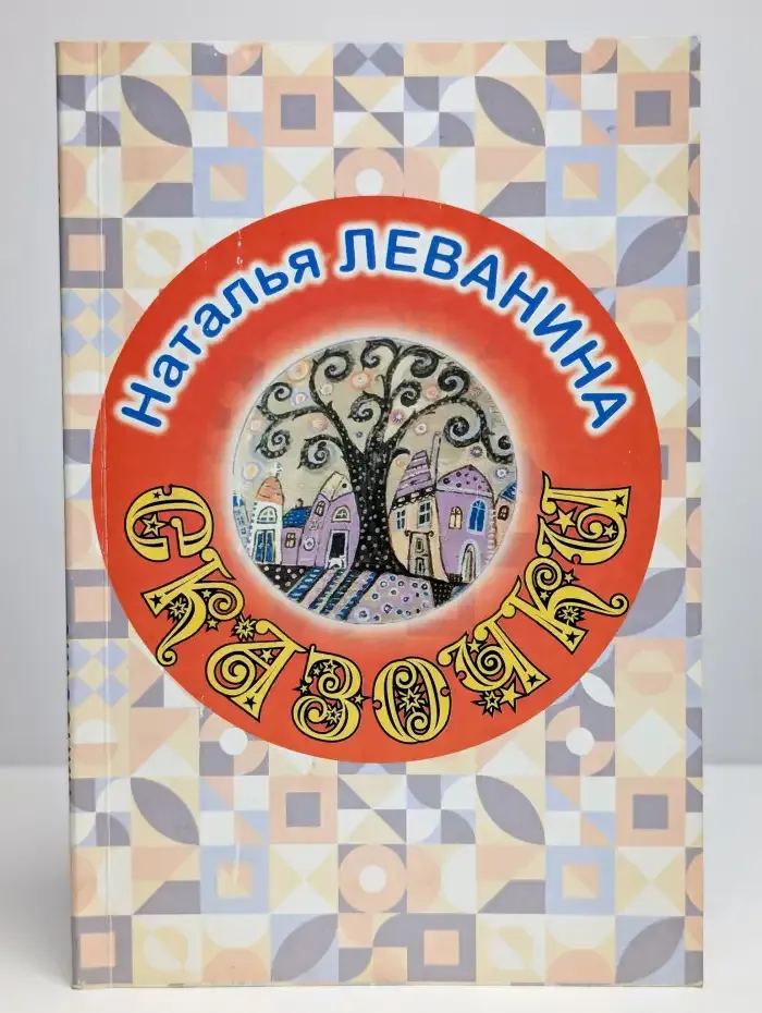 Сказочки