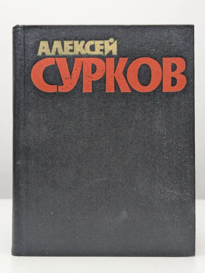 Алексей Сурков. Собрание сочинений в 4 томах. Том 1