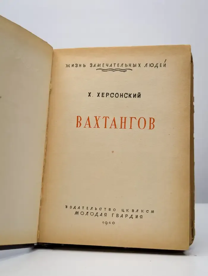 Вахтангов