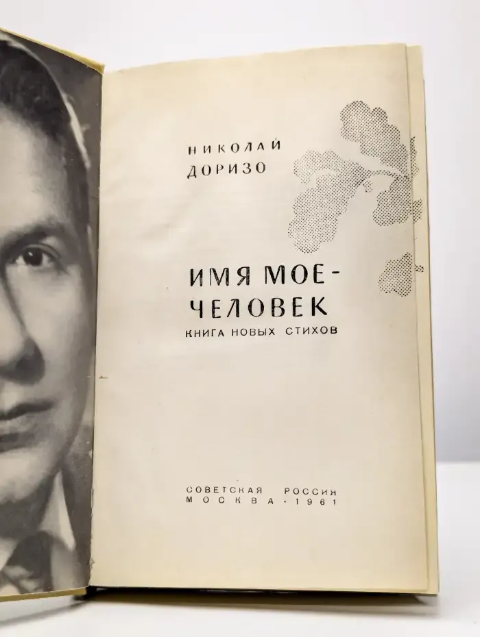 Имя мое - человек