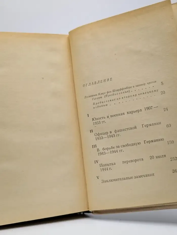 Заговор 20 июля 1944 года. Дело полковника Штауффенберга