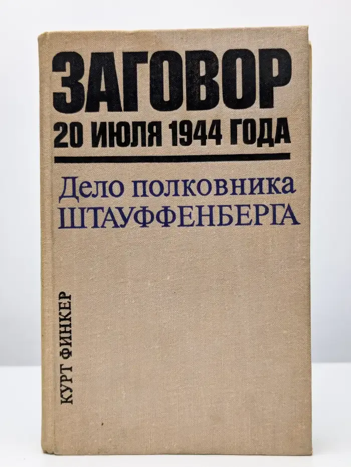 Заговор 20 июля 1944 года. Дело полковника Штауффенберга