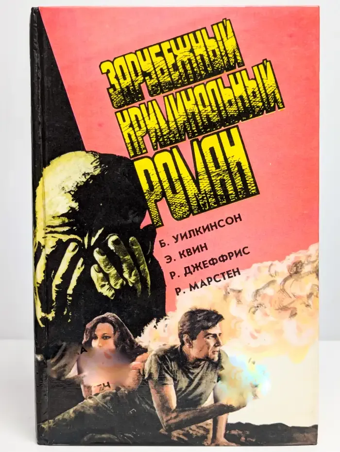Зарубежный криминальный роман. Выпуск 18