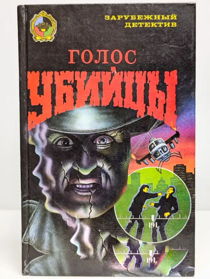 Голос убийцы