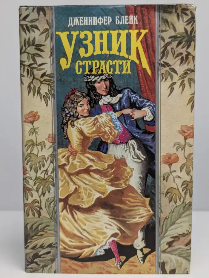 Узник страсти
