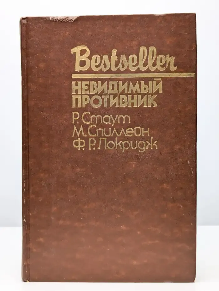 Невидимый противник