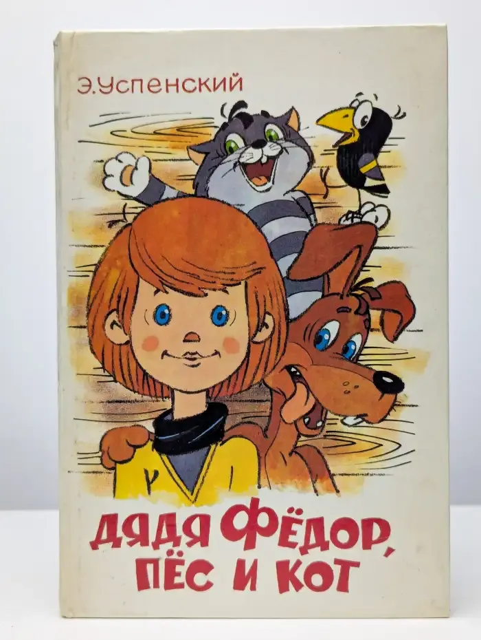 Дядя Федор, пес и кот