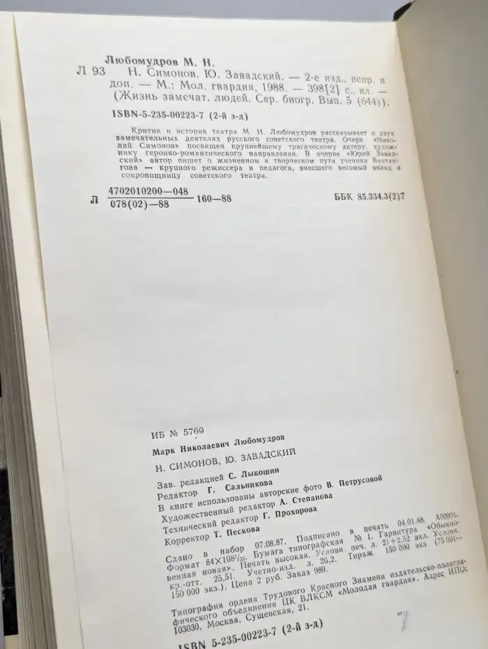 Н. Симонов, Ю. Завадский