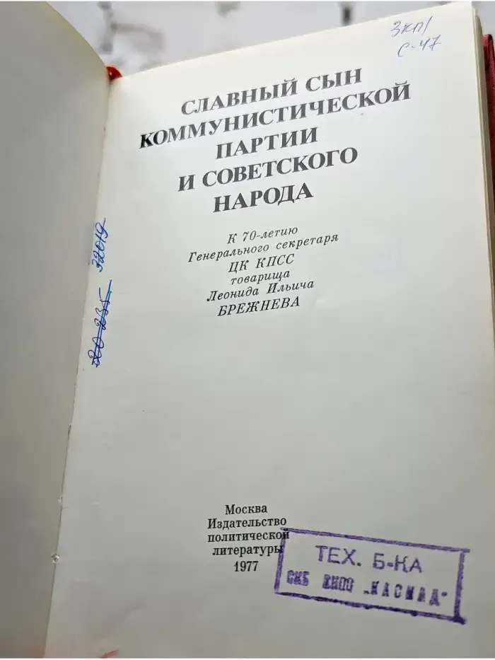 Славный сын коммунистической партии и советского народа