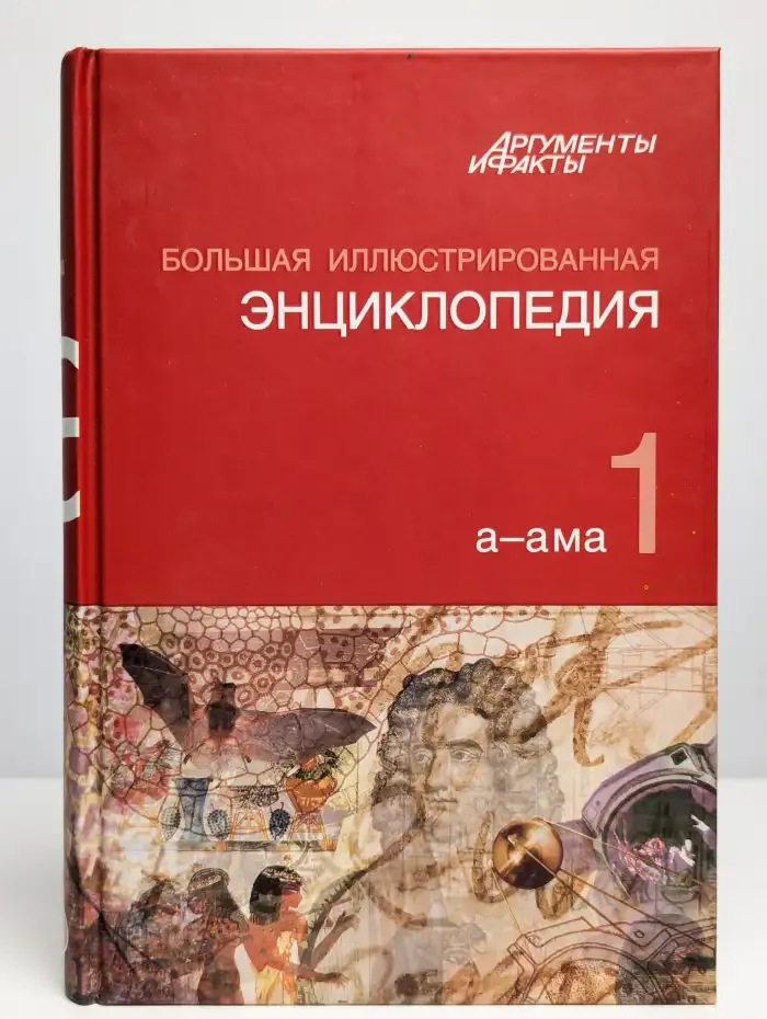 Большая иллюстрированная энциклопедия. В 32 томах. Том 1