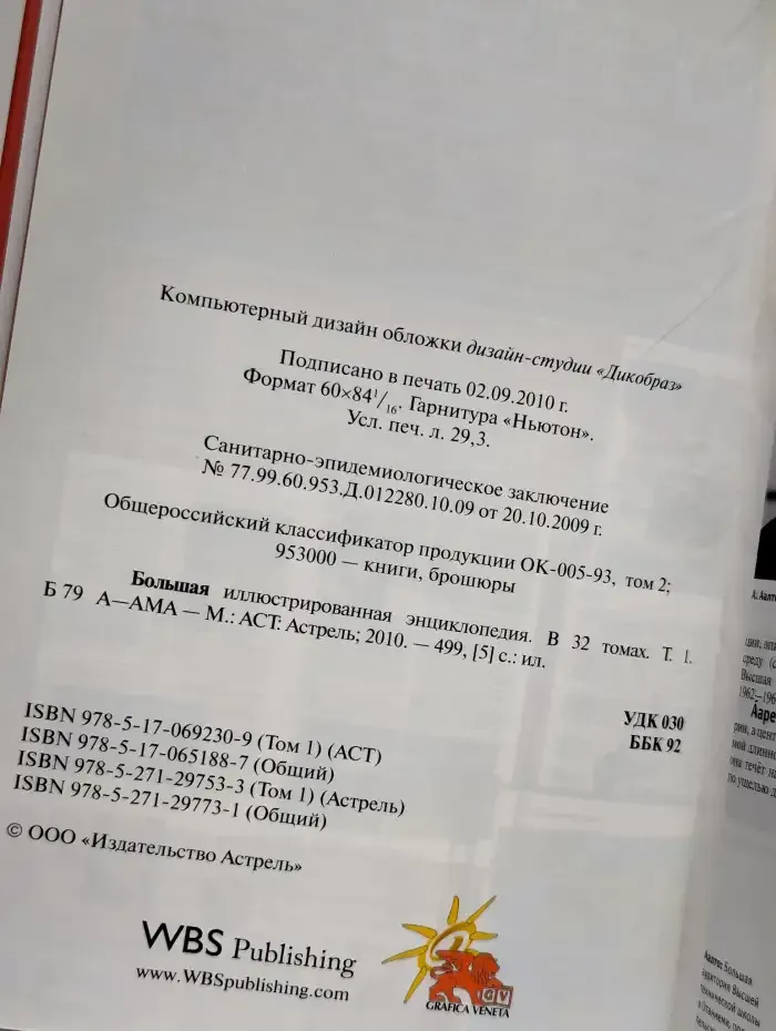 Большая иллюстрированная энциклопедия. В 32 томах. Том 1