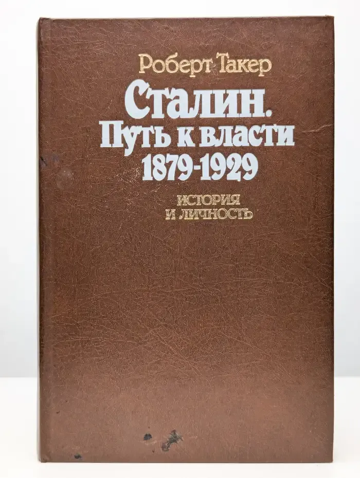 Сталин. Путь к власти 1879 - 1929. История и личность