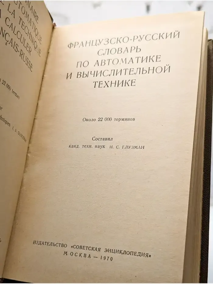 Французско-русский словарь по автоматике и ВТ