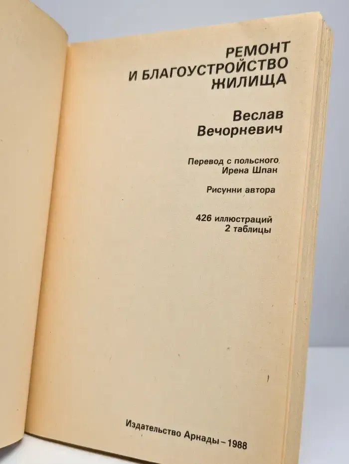 Ремонт и благоустройство жилища