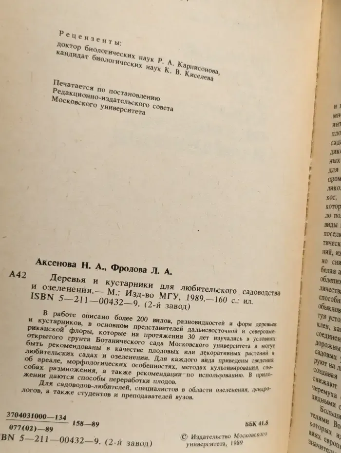 Деревья и кустарники для любительского садоводства