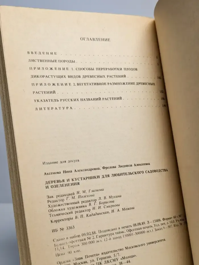 Деревья и кустарники для любительского садоводства