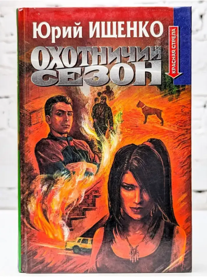 Охотничий сезон