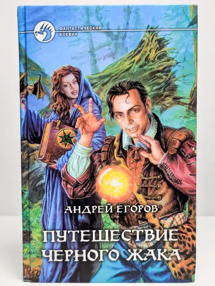 Путешествие Черного Жака