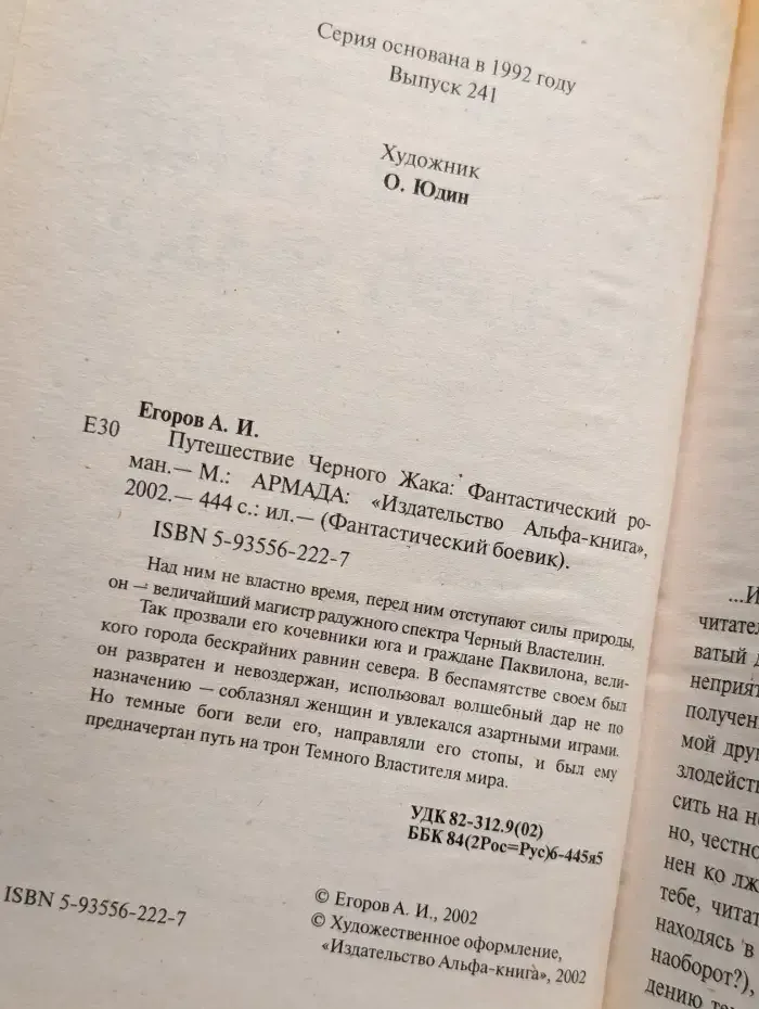 Путешествие Черного Жака