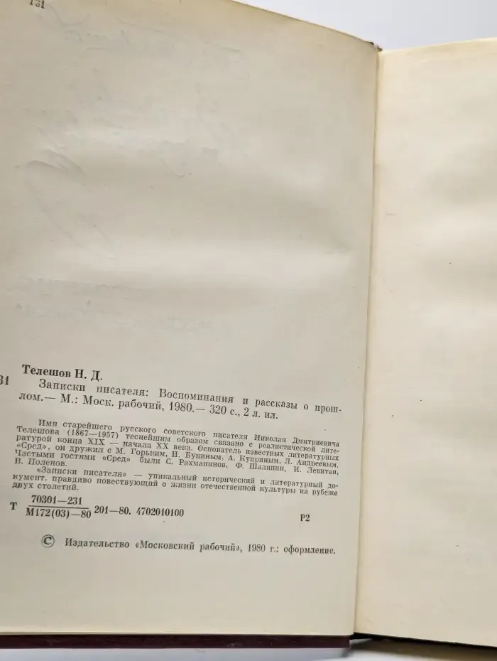 Н. Телешов. Записки писателя. Воспоминания и рассказы