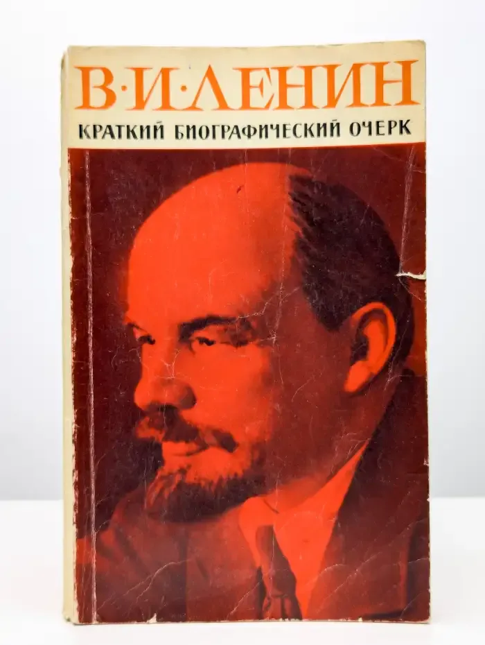 В. И. Ленин. Краткий биографический очерк