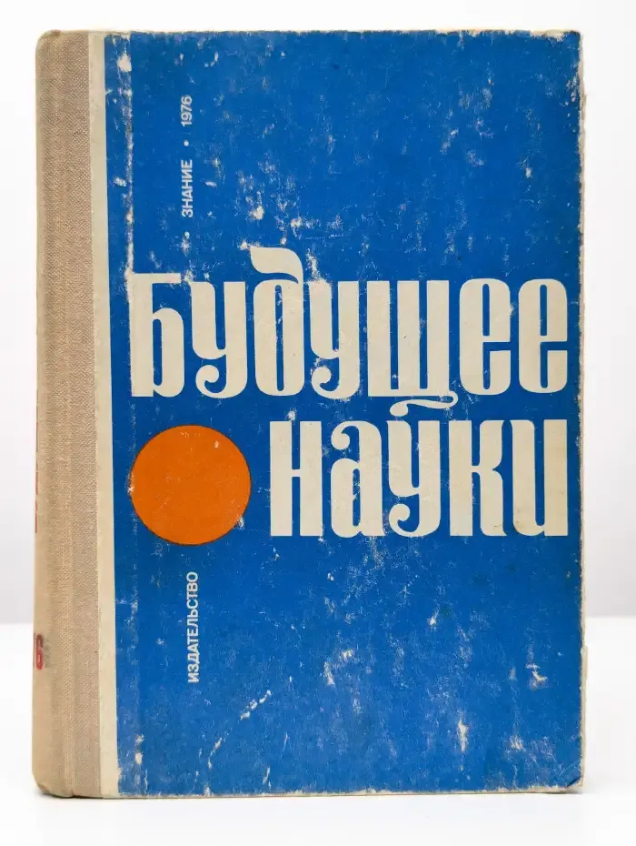 Будущее науки. Международный ежегодник. Выпуск 9