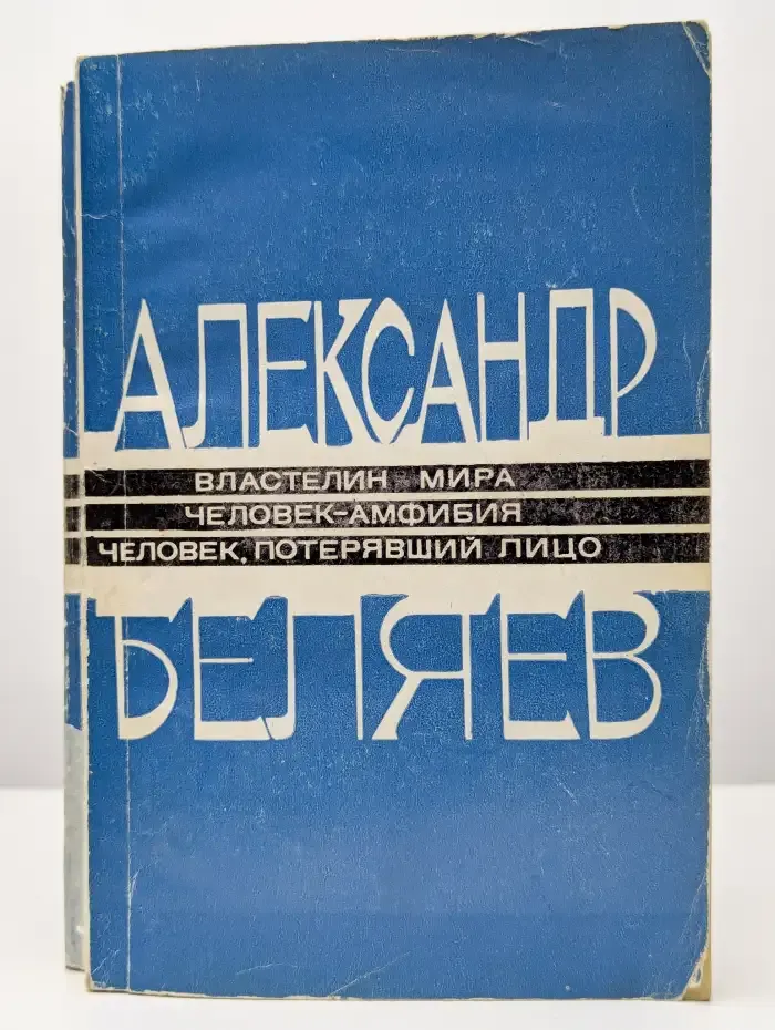 Властелин мира. Человек-амфибия. Человек, потерявший лицо