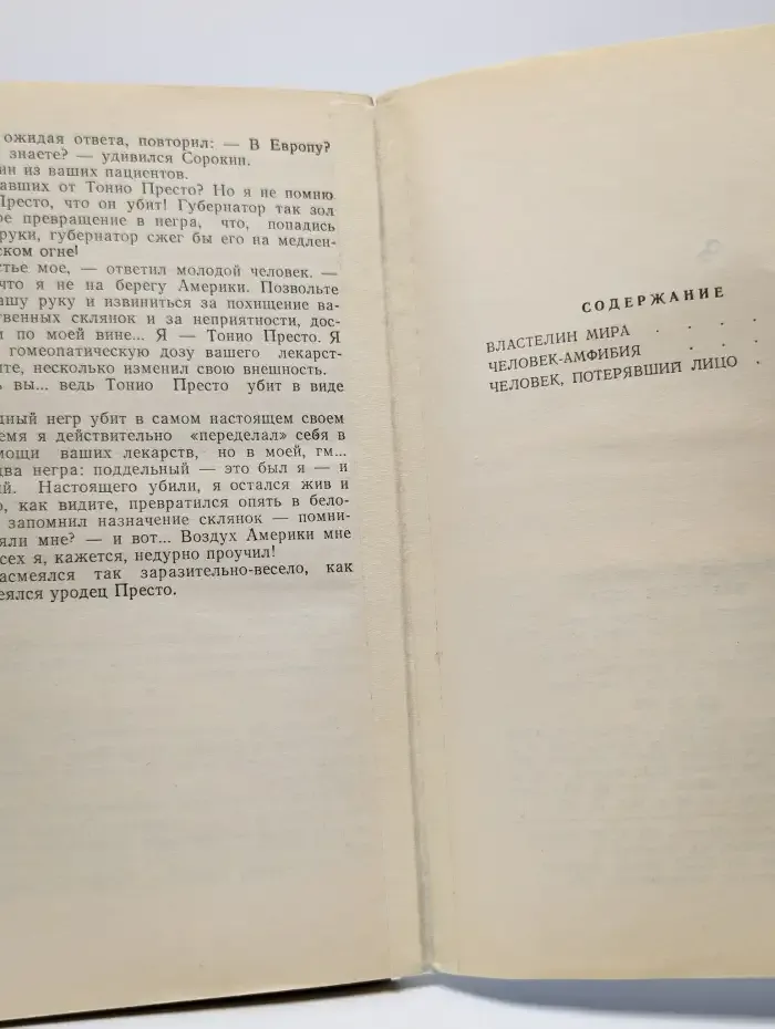 Властелин мира. Человек-амфибия. Человек, потерявший лицо