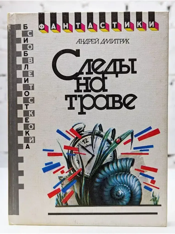 Следы на траве