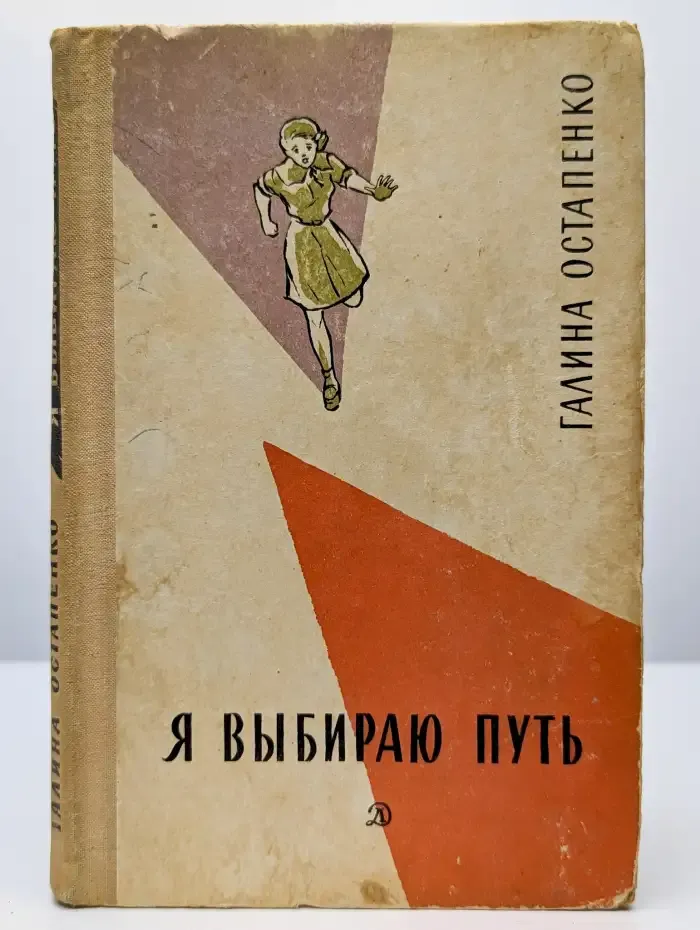 Я выбираю путь