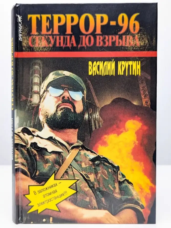 Террор-96. Секунда до взрыва