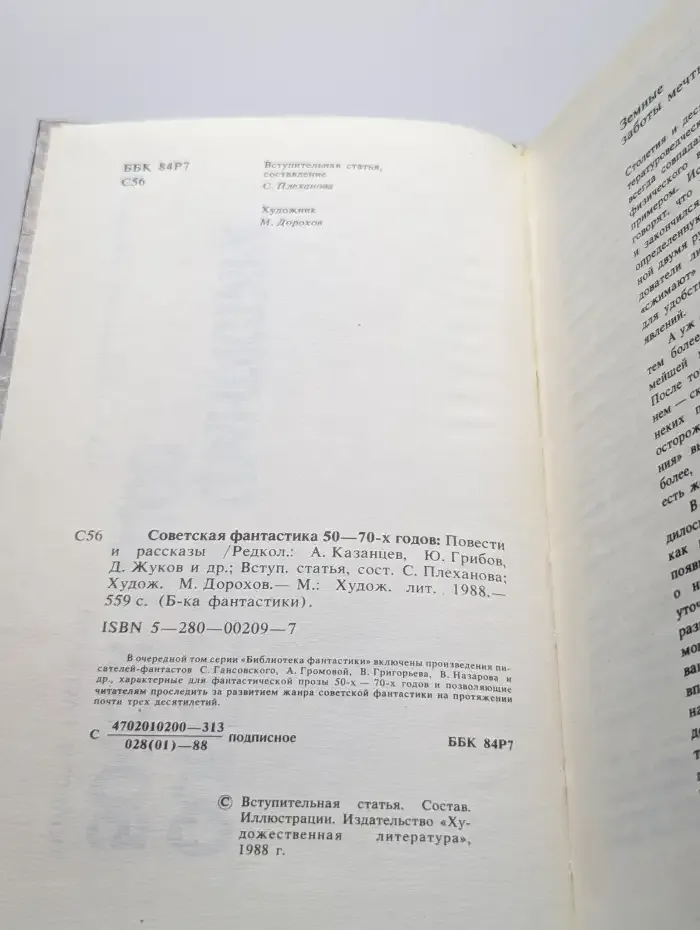 Советская фантастика 50 - 70-х годов