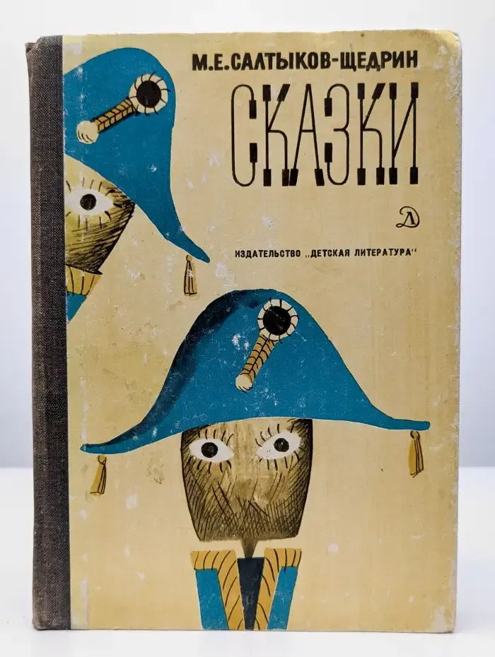 М. Е. Салтыков-Щедрин. Сказки