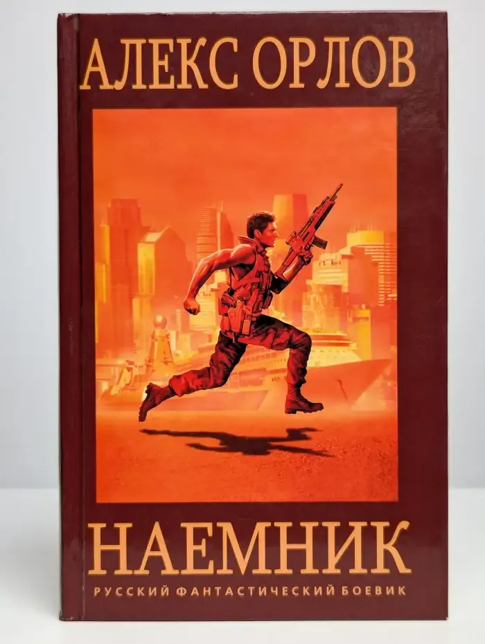 Наемник