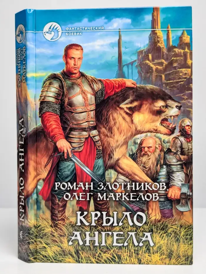 Крыло ангела. Фантастический роман
