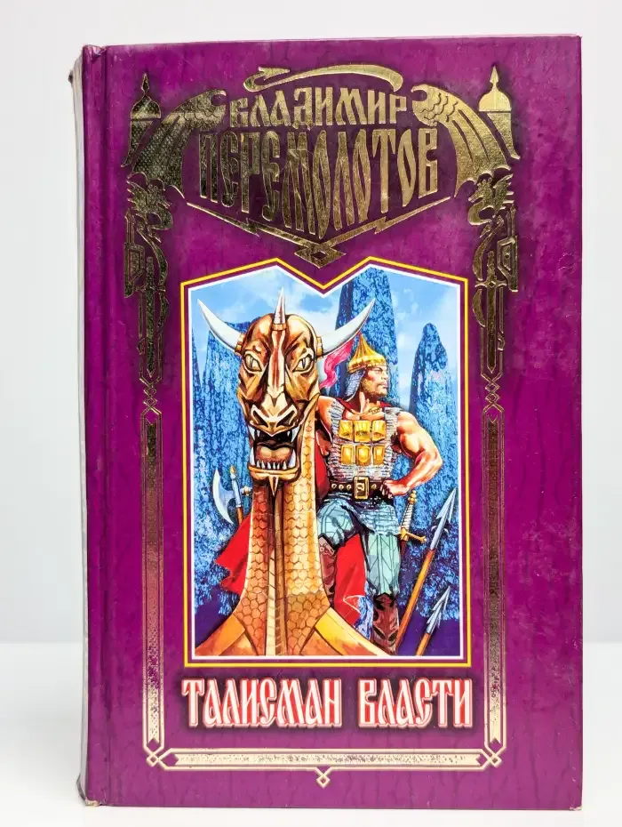 Талисман власти