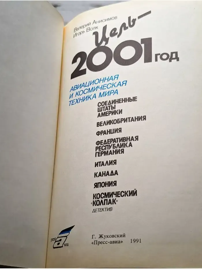 Цель - 2001 год. Авиационная и космическая техника мира