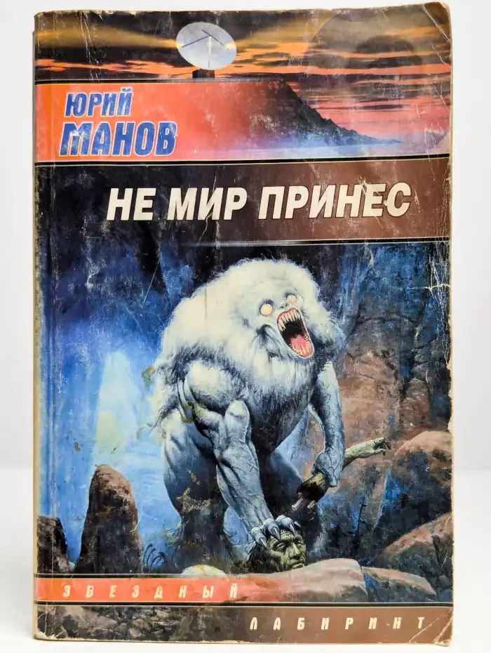 Не мир принес