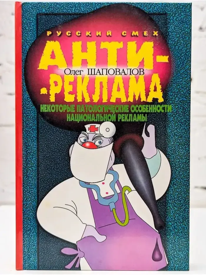 Антиреклама