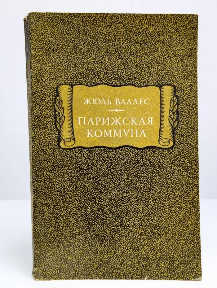 Парижская коммуна
