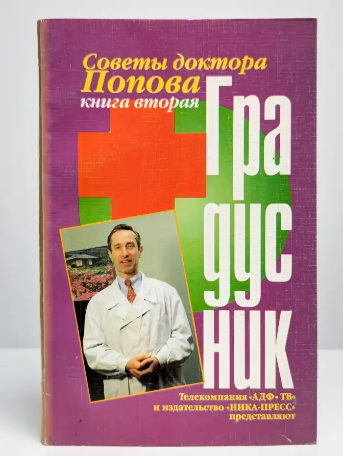 Градусник. Советы доктора Попова