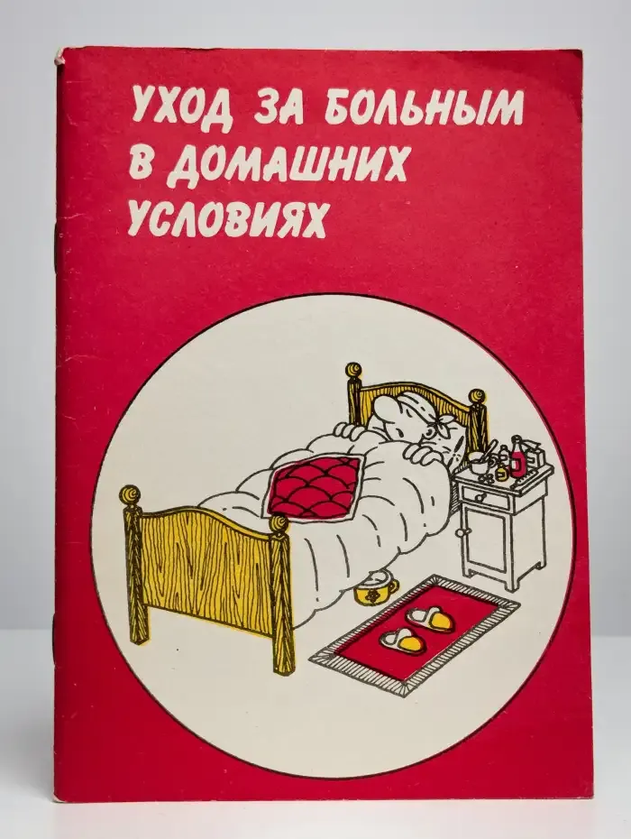 Уход за больным в домашних условиях