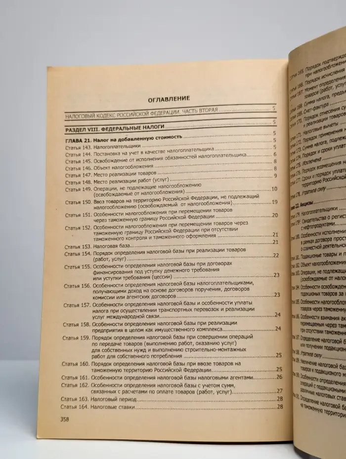 Налоговый кодекс РФ. Часть 2