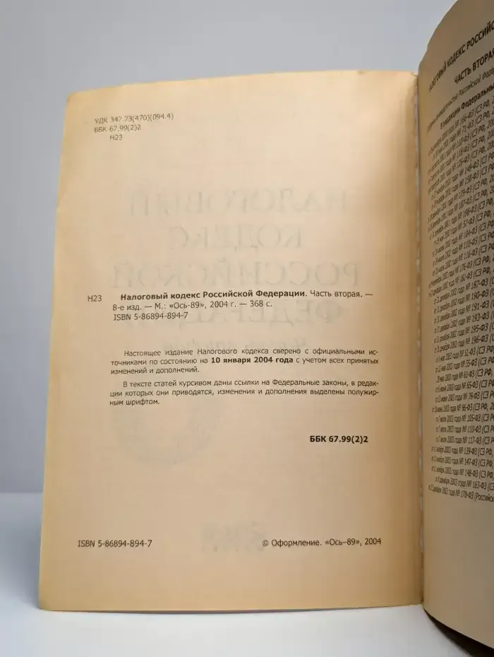 Налоговый кодекс РФ. Часть 2