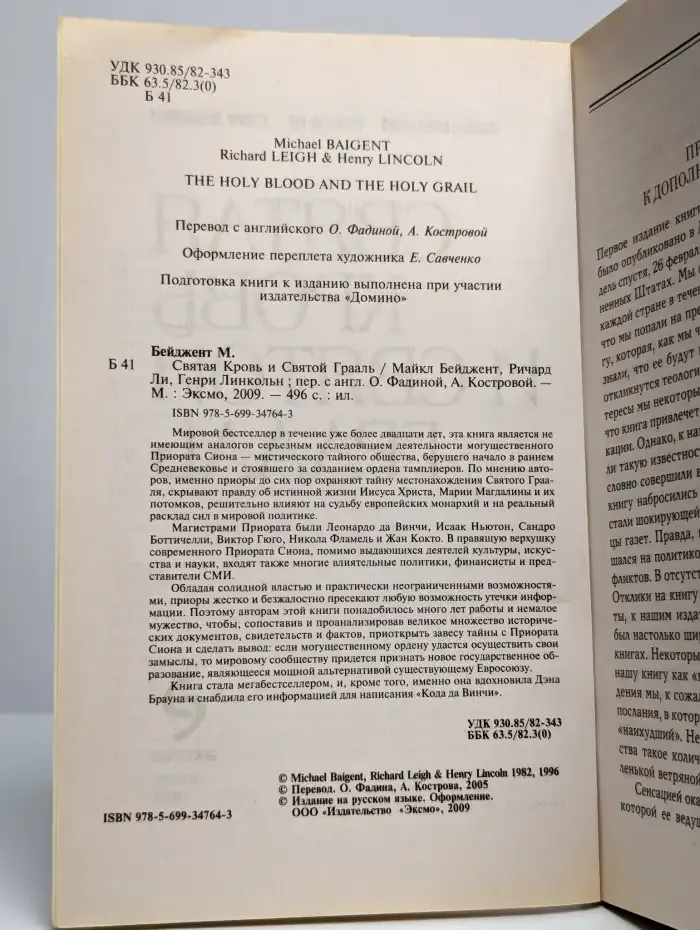 Святая кровь и Святой Грааль